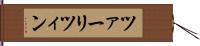 ツァーリツィン Hand Scroll