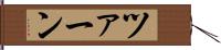ツァーン Hand Scroll