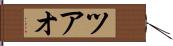 ツアオ Hand Scroll