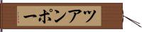 ツアンポー Hand Scroll