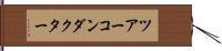 ツアーコンダクター Hand Scroll
