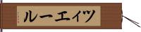ツィエール Hand Scroll