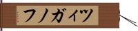 ツィガノフ Hand Scroll