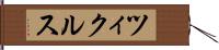 ツィクルス Hand Scroll