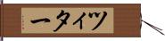 ツィター Hand Scroll