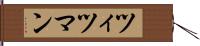 ツィツマン Hand Scroll