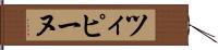 ツィピーヌ Hand Scroll