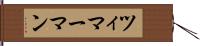 ツィマーマン Hand Scroll