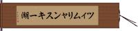 ツィムリャンスキー湖 Hand Scroll
