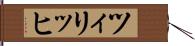 ツィリッヒ Hand Scroll