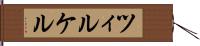 ツィルケル Hand Scroll