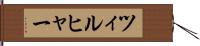 ツィルヒャー Hand Scroll