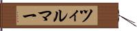 ツィルマー Hand Scroll