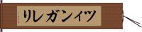 ツィンガレリ Hand Scroll