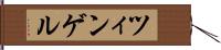 ツィンゲル Hand Scroll