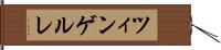 ツィンゲルレ Hand Scroll