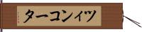 ツィンコータ Hand Scroll