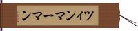 ツィンマーマン Hand Scroll