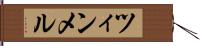 ツィンメル Hand Scroll