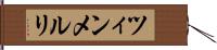 ツィンメルリ Hand Scroll