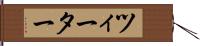 ツィーター Hand Scroll