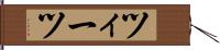 ツィーツ Hand Scroll