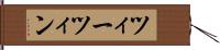 ツィーツィン Hand Scroll