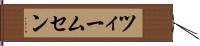 ツィームセン Hand Scroll