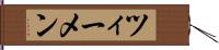ツィーメン Hand Scroll