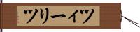 ツィーリツ Hand Scroll