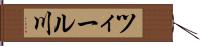 ツィール川 Hand Scroll