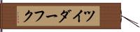 ツイダーフク Hand Scroll