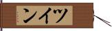 ツイン Hand Scroll