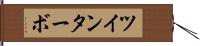 ツインターボ Hand Scroll