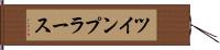 ツインプラース Hand Scroll