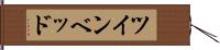 ツインベッド Hand Scroll