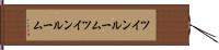 ツインルーム Hand Scroll