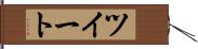 ツイート Hand Scroll