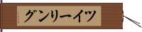 ツイーリング Hand Scroll