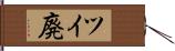 ツイ廃 Hand Scroll
