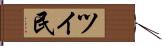 ツイ民 Hand Scroll