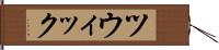 ツウィック Hand Scroll