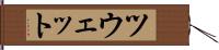 ツウェット Hand Scroll
