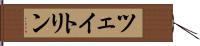 ツェイトリン Hand Scroll