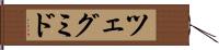 ツェグミド Hand Scroll
