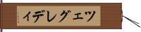 ツェグレディ Hand Scroll