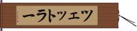 ツェットラー Hand Scroll