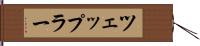 ツェップラー Hand Scroll