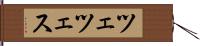 ツェツェス Hand Scroll