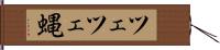 ツェツェ蝿 Hand Scroll